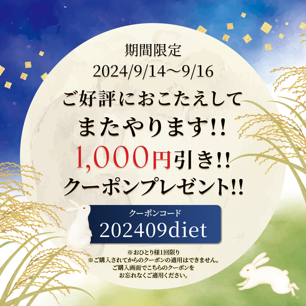 ご好評におこたえしてまたやります！ダイエット応援キャンペーン1000円引きクーポンプレゼント！！