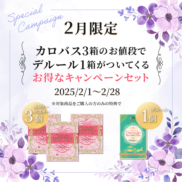 2月限定！カロバス3箱ご購入でデルール1箱個プレゼント！