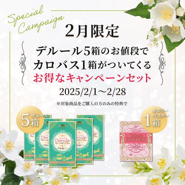 2月限定！デルール5箱ご購入でカロバス1箱個プレゼント！