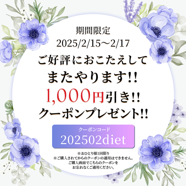 ご好評におこたえしてまたやります！ダイエット応援キャンペーン！1000円引きクーポンプレゼント！！