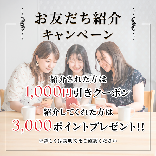 お友達紹介キャンペーン開始します！お友達には1000円引きクーポン、紹介した方には3000ポイントをプレゼント！！