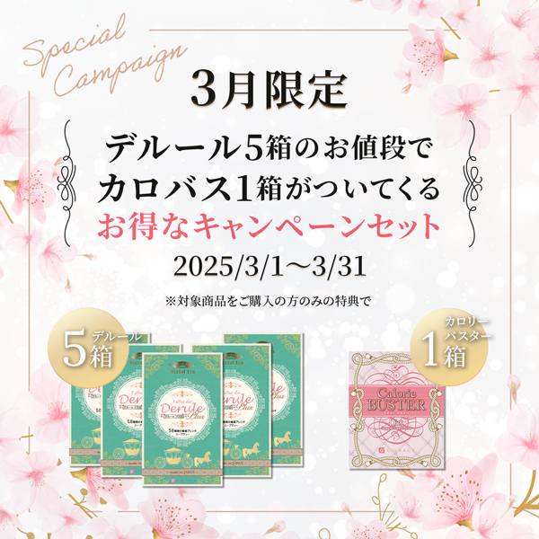 3月限定！デルール5箱ご購入でカロバス1箱個プレゼント！