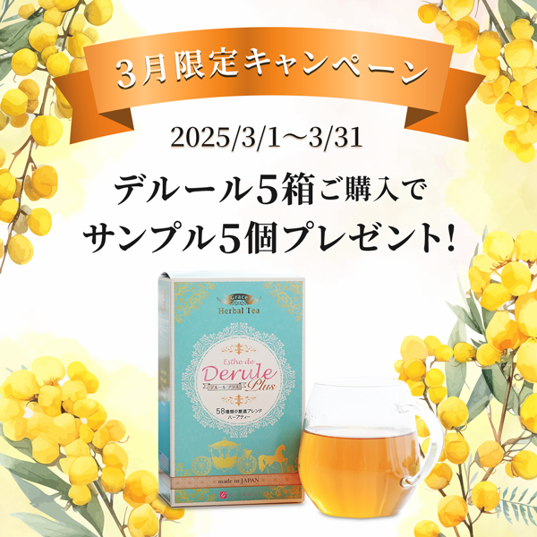 3月限定！デルール5箱ご購入でサンプル5個プレゼント！