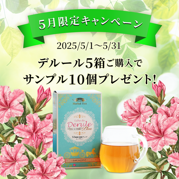 5月限定!デルール5箱ご購入でサンプル10個プレゼント!
