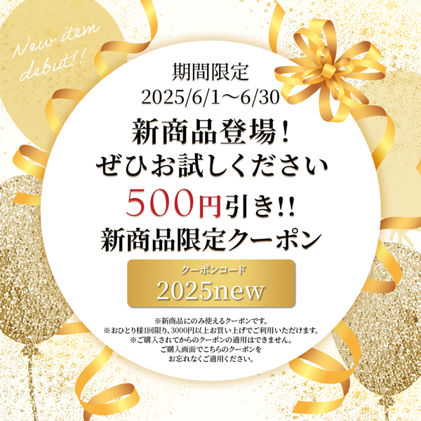 新商品登場!ぜひお試しください!500円引きクーポンキャンペーン