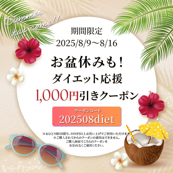 お盆休みも！ダイエット応援キャンペーン！1000円オフクーポンプレゼント！