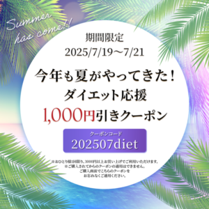 夏のクーポンキャンペーン！