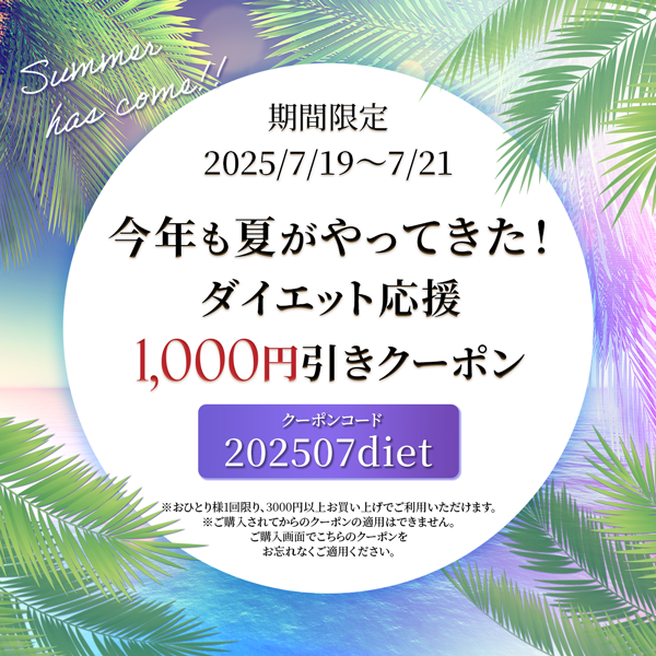 夏のダイエット応援キャンペーンのお知らせ