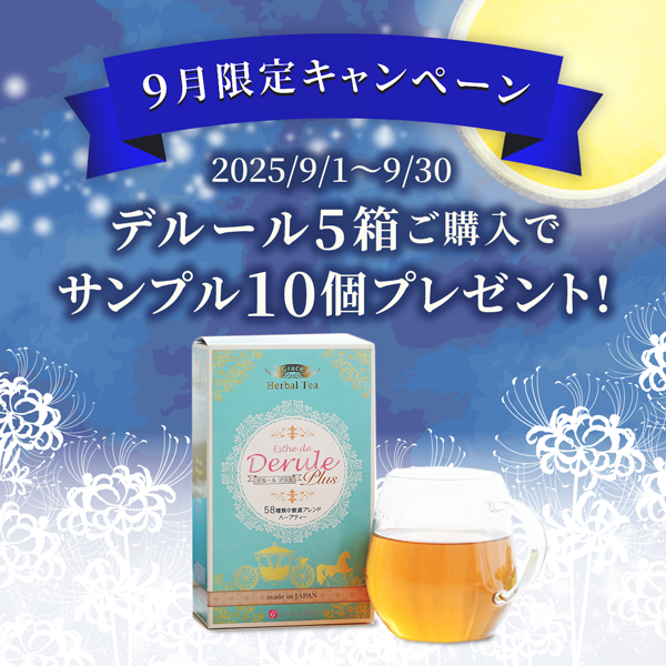 9月限定!デルール5箱ご購入でサンプル10個プレゼント!