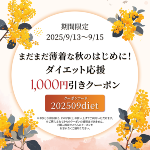 秋のダイエット応援！クーポンキャンペーン
