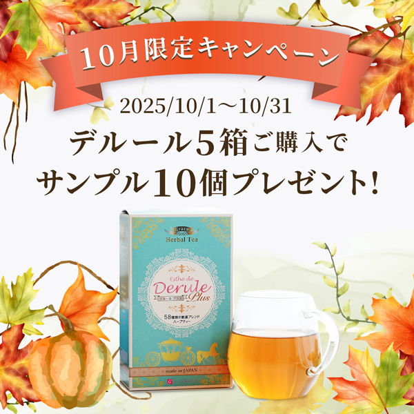 9月限定!デルール5箱ご購入でサンプル10個プレゼント!