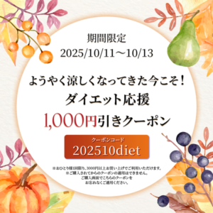 秋のダイエット応援第二弾！クーポンキャンペーン