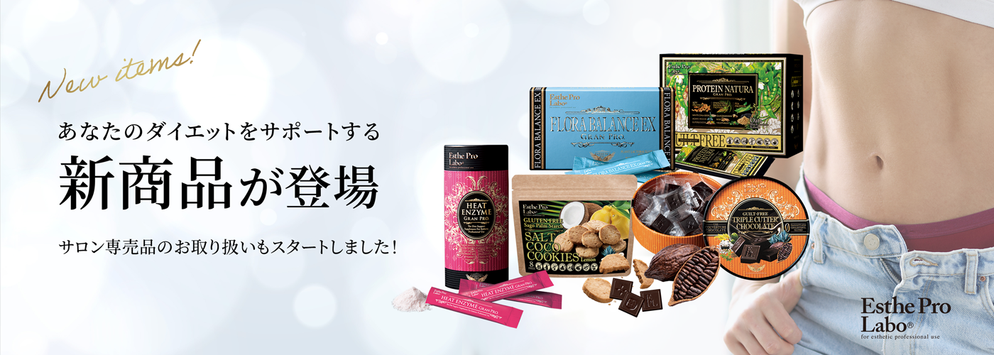 あなたのダイエットをサポートする新商品が登場
