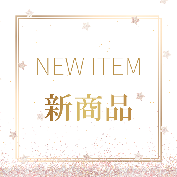新商品
