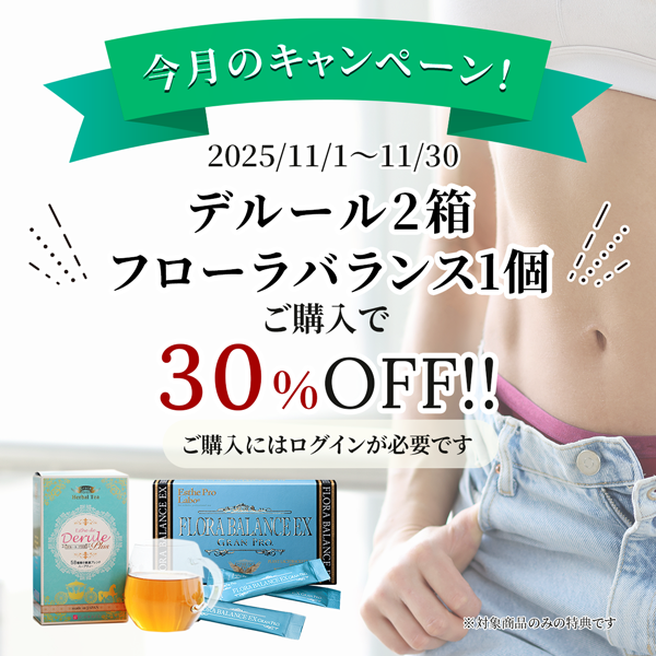 11月限定!デルール2箱+フローラバランス1個のセットが30%オフ!!