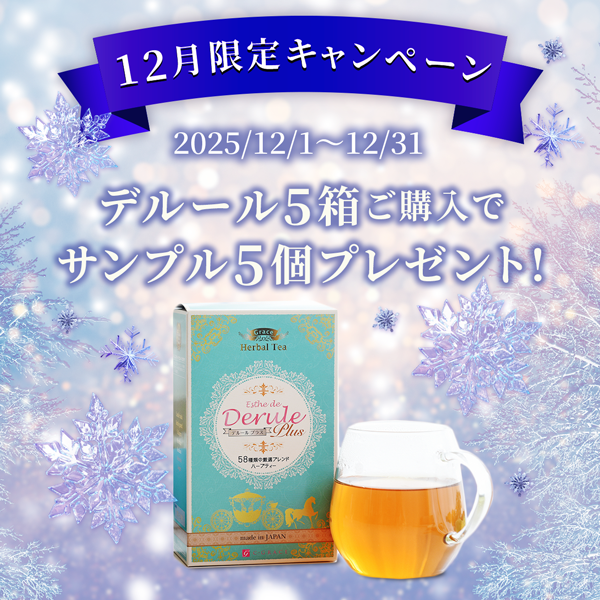 12月限定！デルール5箱ご購入でサンプル5個プレゼント！
