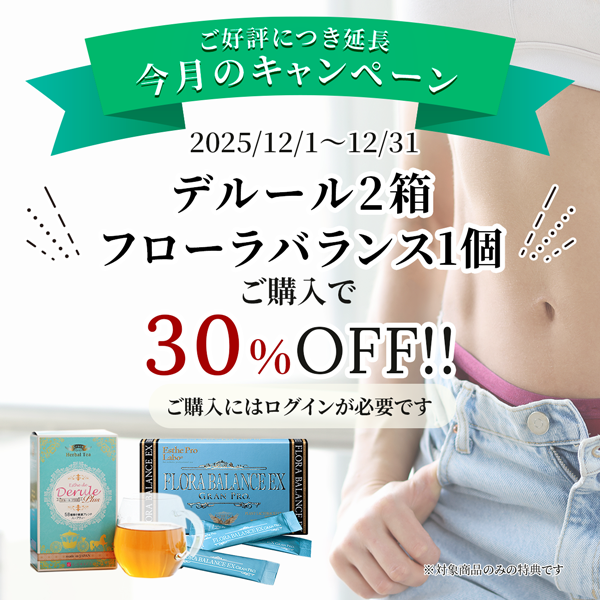 大好評につき延長！デルール2箱+フローラバランス1個のセットが30％オフ！！