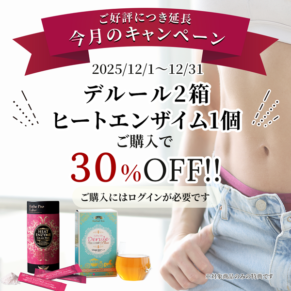 大好評につき延長！デルール2箱+ヒートエンザイム1個のセットが30％オフ！！