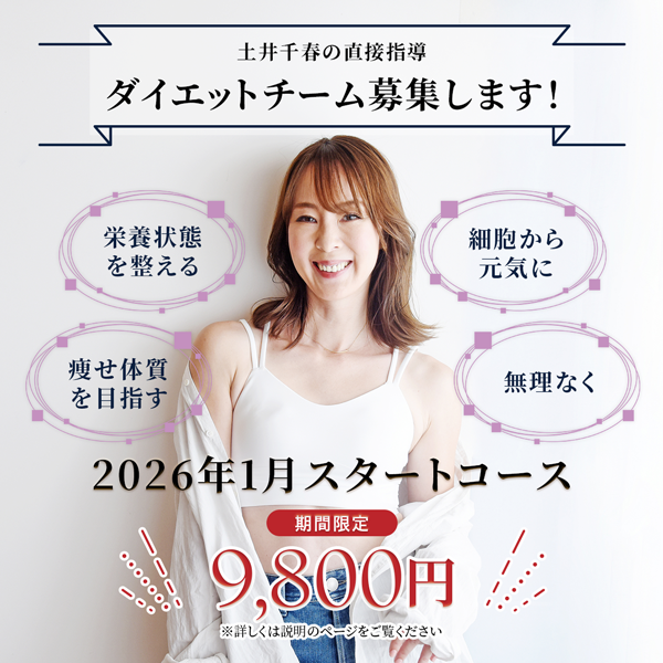 ダイエットチーム2026年1月スタートコース募集します！