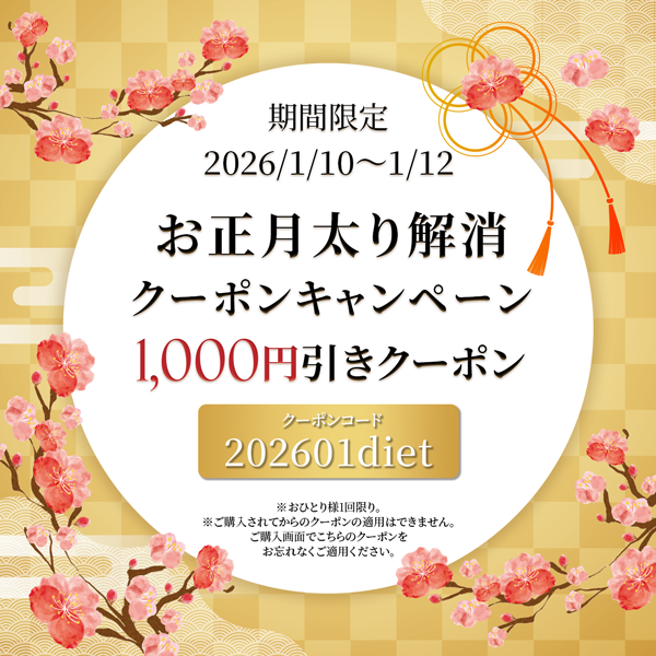 お正月太り解消！クーポンキャンペーン